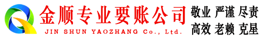 隆阳金顺要债公司